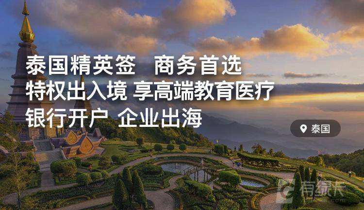 泰国精英签证