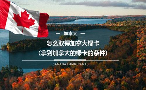 加拿大绿卡