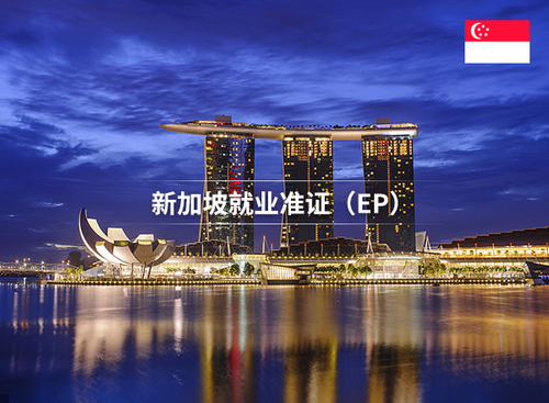 新加坡就业准证EP