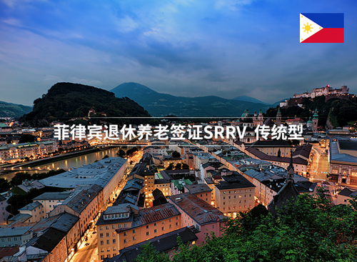 菲律宾养老签证 SRRV传统型