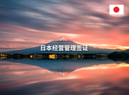 日本经营管理签证
